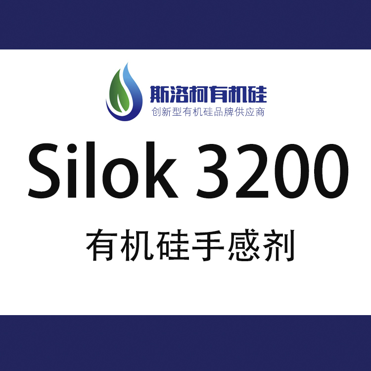 斯洛柯 Silok 3200 彈性漆有機硅手感劑