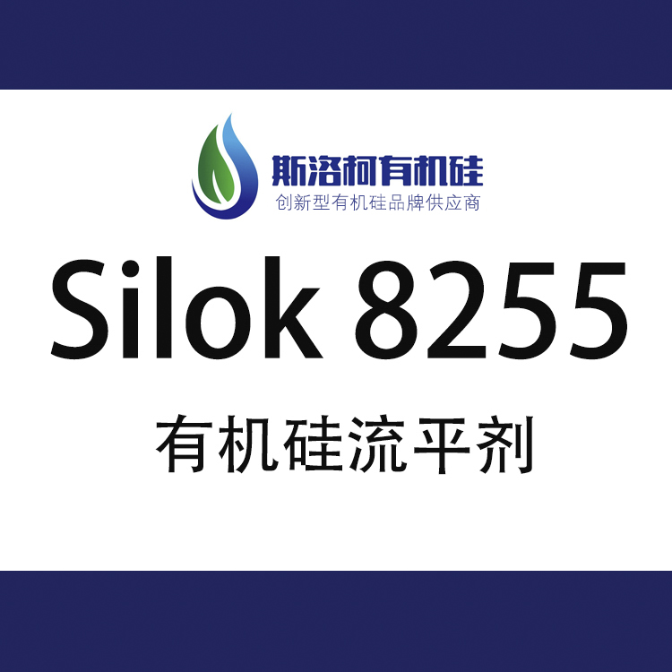 斯洛柯Silok 8255 水性鏡面型有機硅流平劑