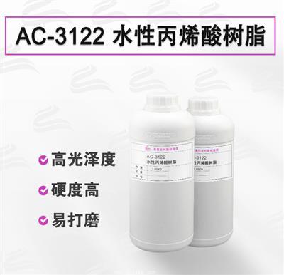 AC-3122   自交聯高透木器漆水性丙烯酸樹脂